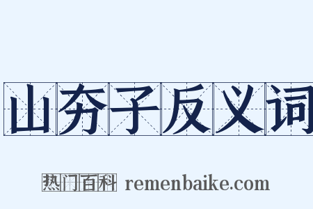 山夯子反义词是什么意思的图片